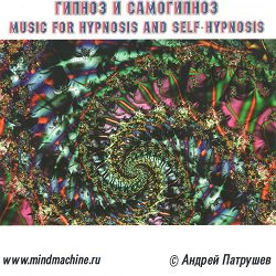 Музыка для гипноза и самогипноза (+аудиостроб) Foto - 7continent.com.ua
